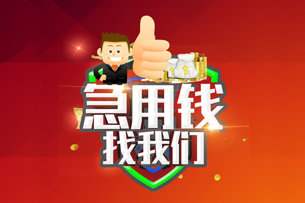 北京5无抵押小额贷款-北京5信用贷款哪家好-北京5私借空放直接上门