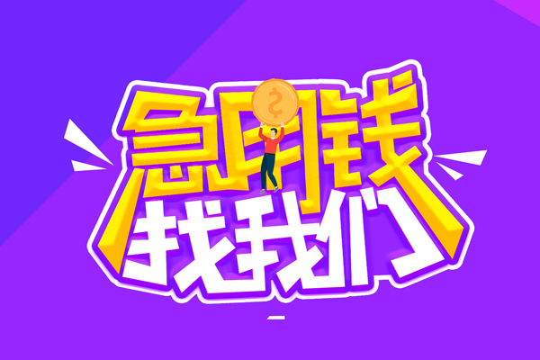 北京5空放-北京5快速借钱-北京5短借