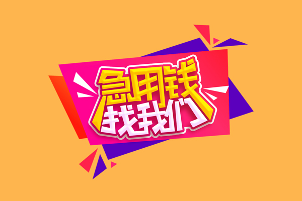 北京5急需借钱可以找我-北京5水钱空放-北京5私借空放当场拿钱