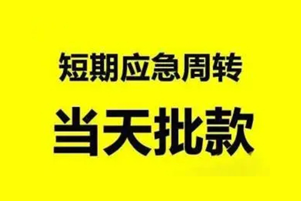 北京5小额贷款公司-北京5民间借贷当天下款-北京5民间短借