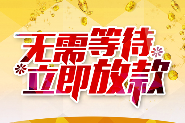 北京5私人借钱-北京5正规小额贷款-北京5空放贷款