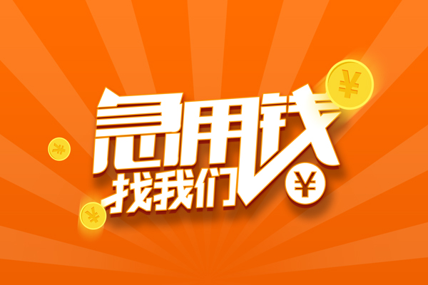 北京5无抵押私借空放-北京5身份证贷款在线-北京5民间借贷无抵押