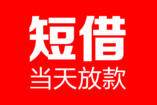 北京5个人贷款小额贷款-北京5信用贷款-北京5私借空放直接上门