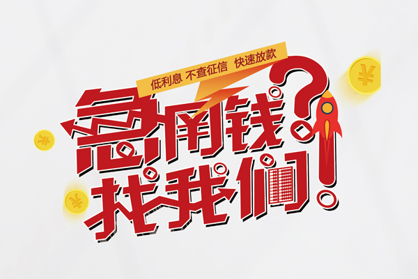 北京5个人借钱-北京5私借空放当场拿钱-北京5民间借贷无视黑白