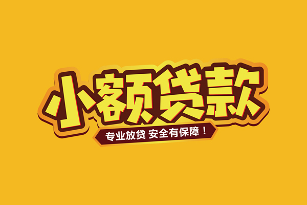 北京5小额无抵押贷款-北京5小额私人借贷-北京5个人贷款联系电话