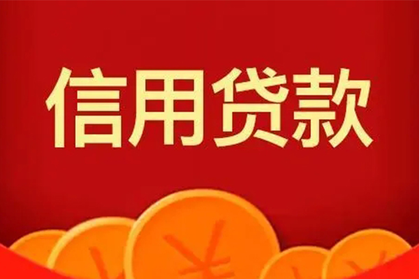北京5个人信用贷款-北京5个人身份证贷款-北京5无抵押私借空放